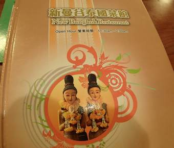 ` New Bangkok Restaurant